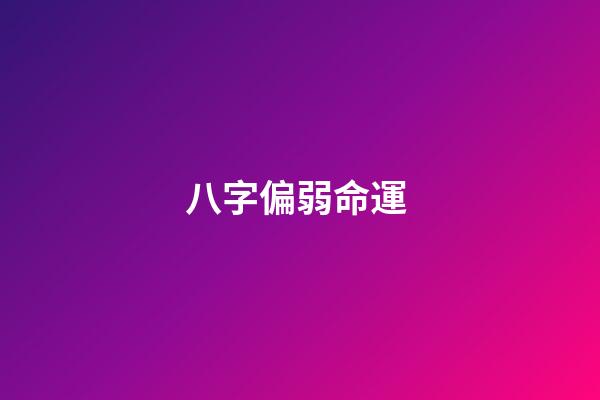 八字偏弱命運 (算命八字過弱)-第1張-觀點-玄機派